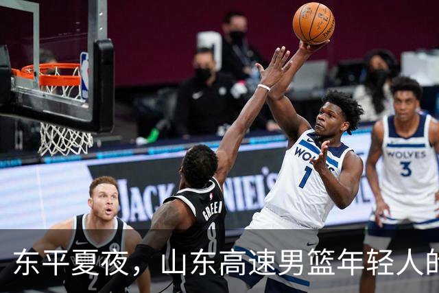 东平夏夜，山东高速男篮年轻人的第一场仗