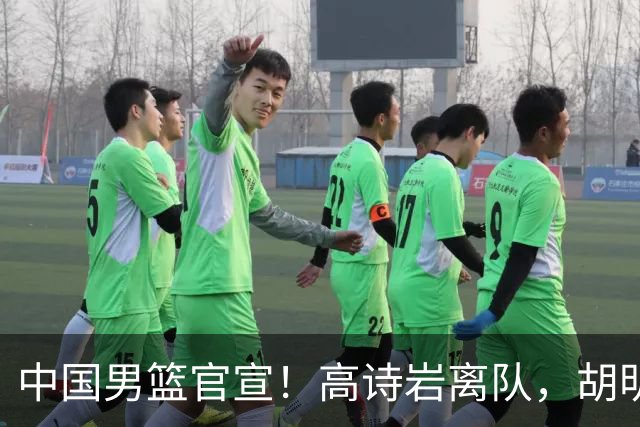 中国男篮官宣！高诗岩离队，胡明轩增补入队，徐杰也在路上？