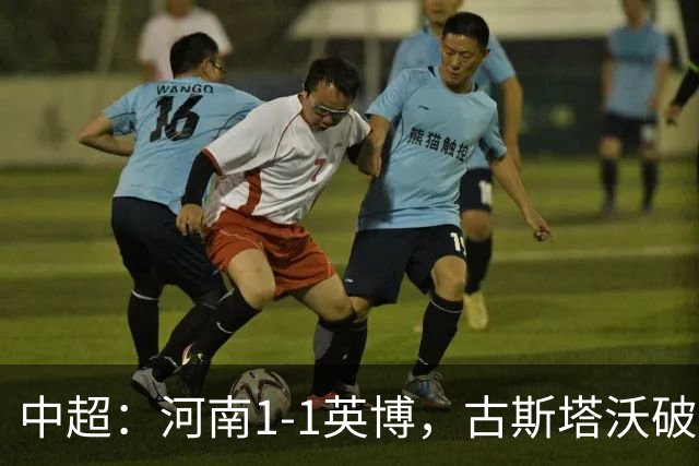 中超：河南1-1英博，古斯塔沃破门，杨铭锐扳平