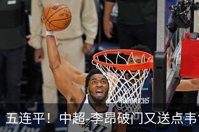 五连平！中超-李昂破门又送点韦世豪救主 蓉城1-1三镇