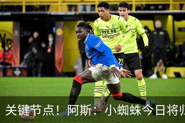 关键节点！阿斯：小蜘蛛今日将归队，巴萨寄希望于他倒逼马竞放人