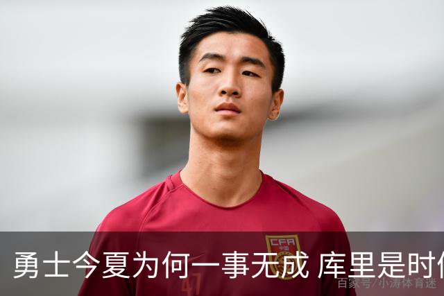 勇士今夏为何一事无成 库里是时候说离开了？