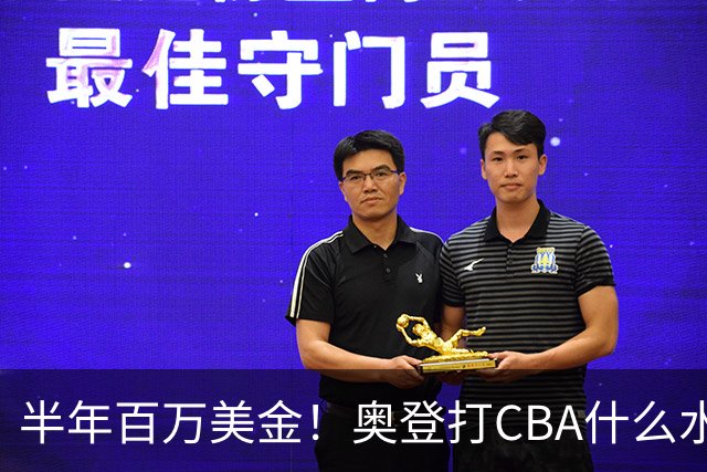 半年百万美金！奥登打CBA什么水平？-CBA-CBA专区-虎扑社区