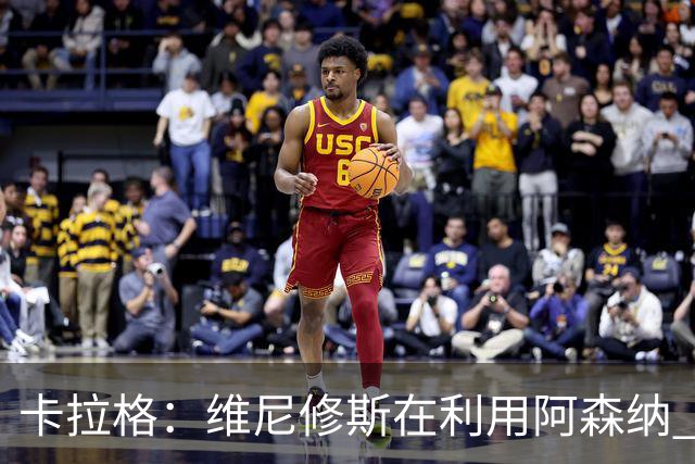卡拉格：维尼修斯在利用阿森纳 曼城该让罗德里再踢一年免费走人