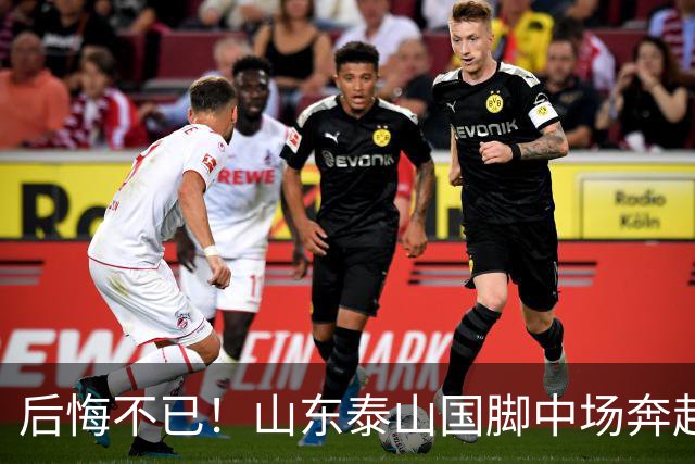 后悔不已！山东泰山国脚中场奔赴云南玉昆追逐机会，4场赛事仅仅登场1分钟