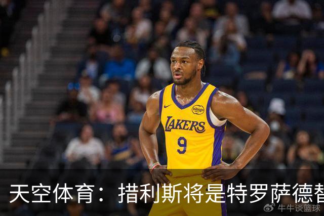 天空体育：措利斯将是特罗萨德替代者，两人存在多个相似点