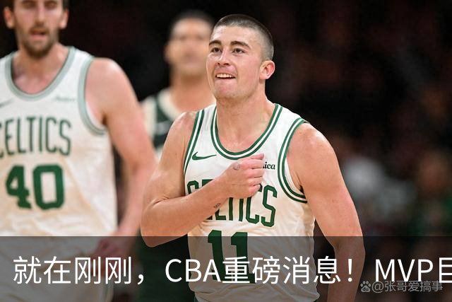 就在刚刚，CBA重磅消息！MVP巨星正式加入，山西豪掷9位数巨额签约胡金秋