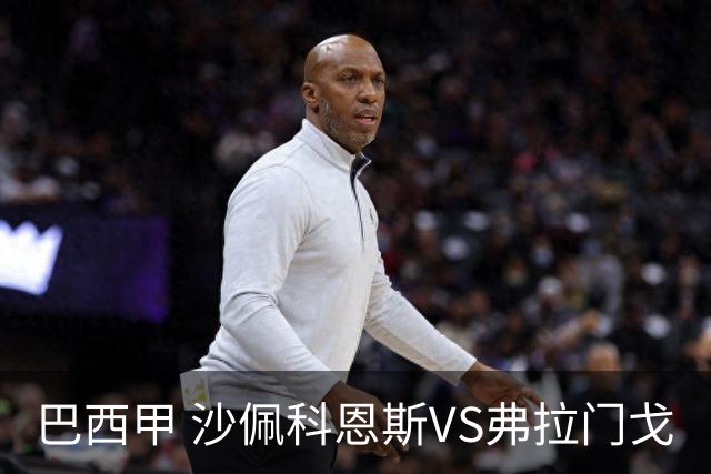 巴西甲 沙佩科恩斯VS弗拉门戈