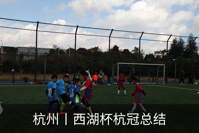 杭州丨西湖杯杭冠总结