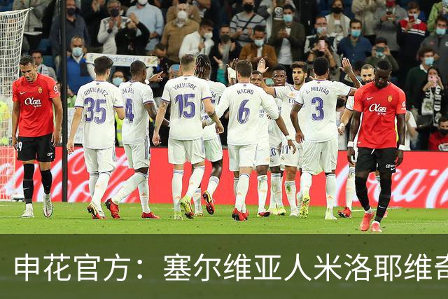 申花官方：塞尔维亚人米洛耶维奇出任球队主帅 曾带队征战欧冠