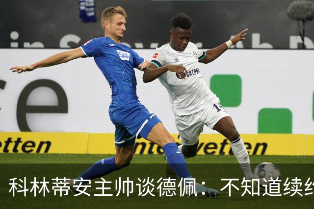 科林蒂安主帅谈德佩：不知道续约什么时候有定论，董事会正在处理