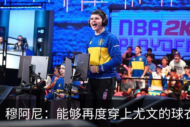 穆阿尼：能够再度穿上尤文的球衣，我十分高兴也倍感自豪