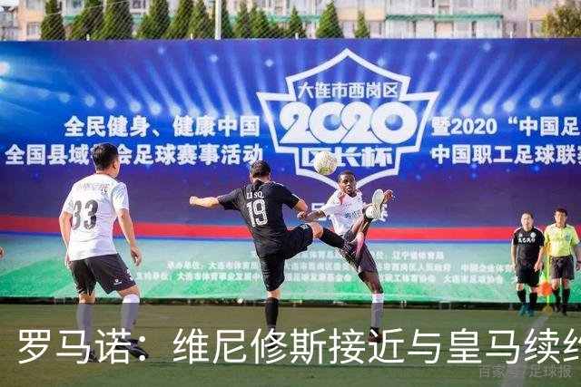 罗马诺：维尼修斯接近与皇马续约 迪奥曼德官宣很快到来