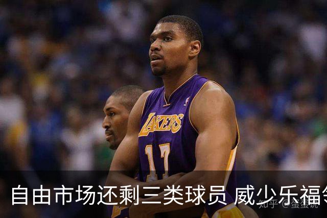 自由市场还剩三类球员 威少乐福领衔失业大军？