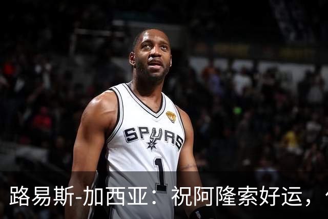 路易斯-加西亚：祝阿隆索好运，但希望切尔西排在利物浦之后