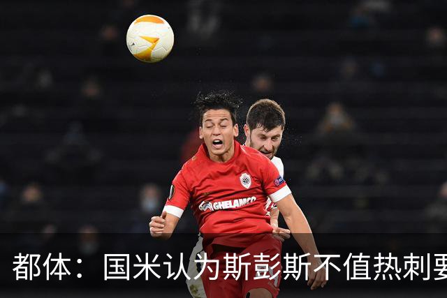 都体：国米认为斯彭斯不值热刺要的4500万欧，决定用预算买罗梅罗