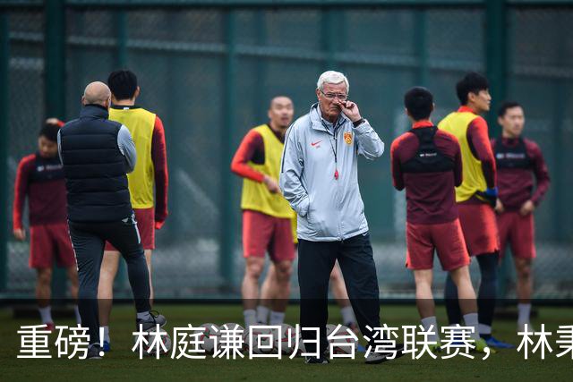 重磅！林庭谦回归台湾联赛，林秉圣后第二人，外援流失严重，呼吁姚明重掌篮协！