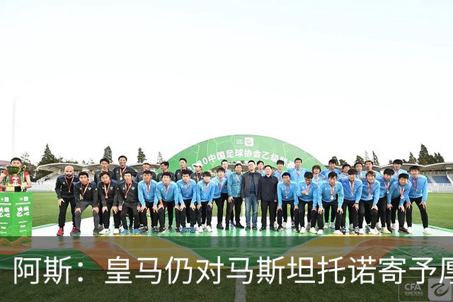 阿斯：皇马仍对马斯坦托诺寄予厚望，但越来越多人认为他应被外租