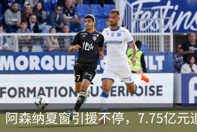 阿森纳夏窗引援不停，7.75亿元追逐伊尔迪兹，阿尔瓦雷斯转会搁浅