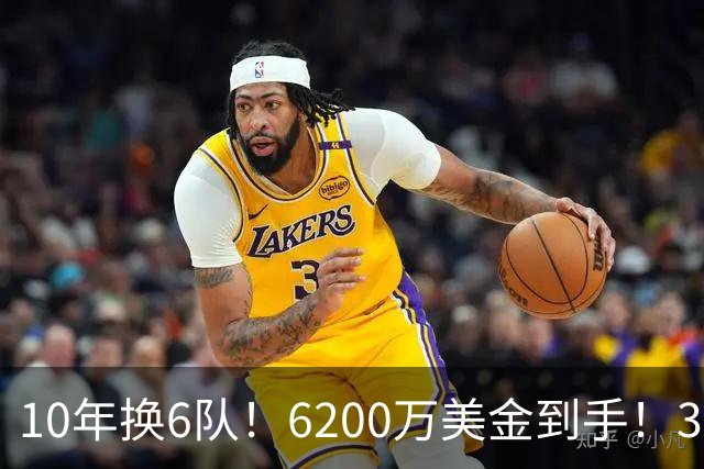 10年换6队！6200万美金到手！32岁二轮秀正式结束NBA生涯