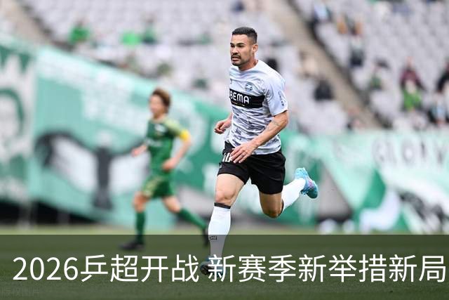 2026乒超开战 新赛季新举措新局面