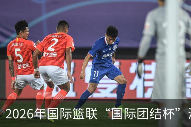 2026年国际篮联“国际团结杯”海口站比赛：中国男篮获两连胜