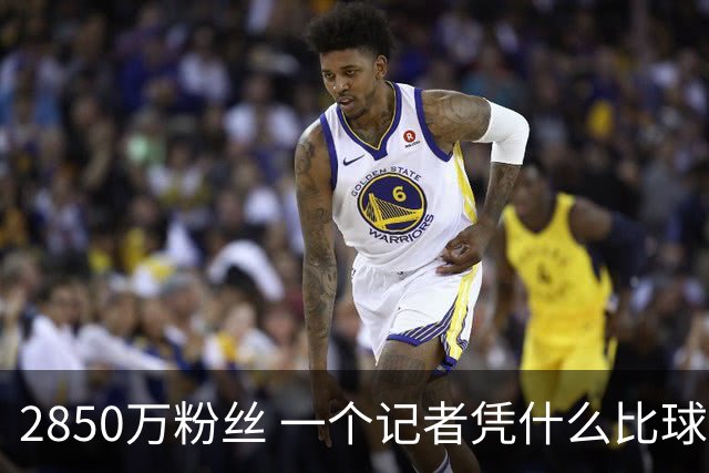 2850万粉丝 一个记者凭什么比球星还火？