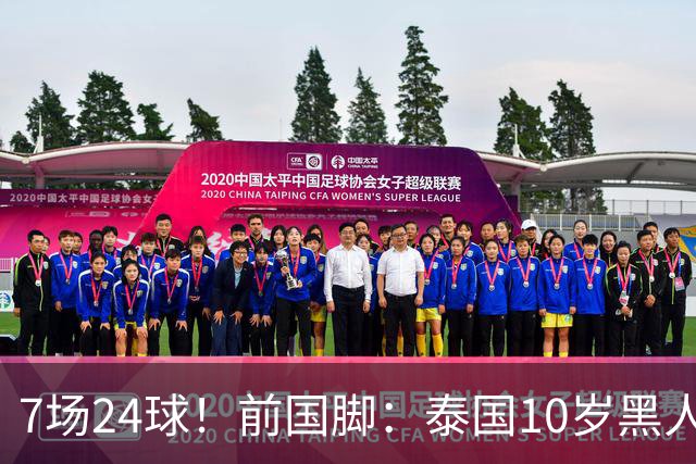 7场24球！前国脚：泰国10岁黑人可能年龄造假，姚明10岁啥身形？