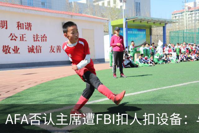 AFA否认主席遭FBI扣人扣设备：与事实完全不符