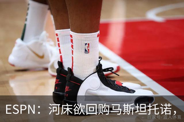 ESPN：河床欲回购马斯坦托诺，尤文、赫塔费、富勒姆等队有意租借