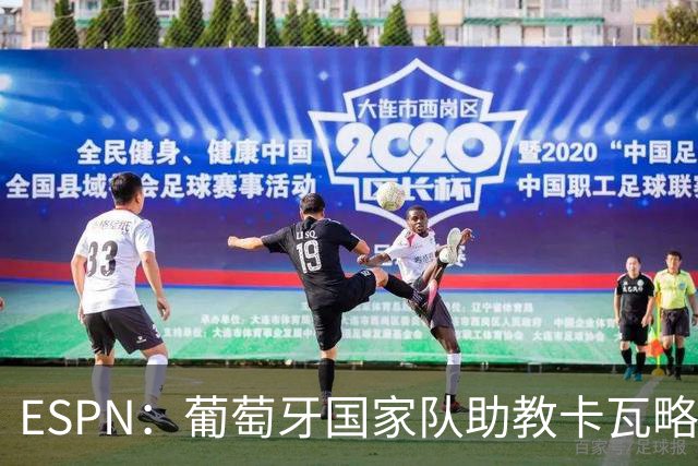 ESPN：葡萄牙国家队助教卡瓦略或加入菲利佩的摩纳哥教练组