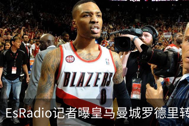 EsRadio记者曝皇马曼城罗德里转会陷僵局：身价分歧达2000万欧元
