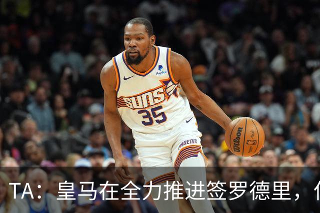 TA：皇马在全力推进签罗德里，但与曼城的谈判仍然悬而未决