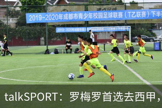 talkSPORT：罗梅罗首选去西甲，巴萨对他有意 但尚未报价